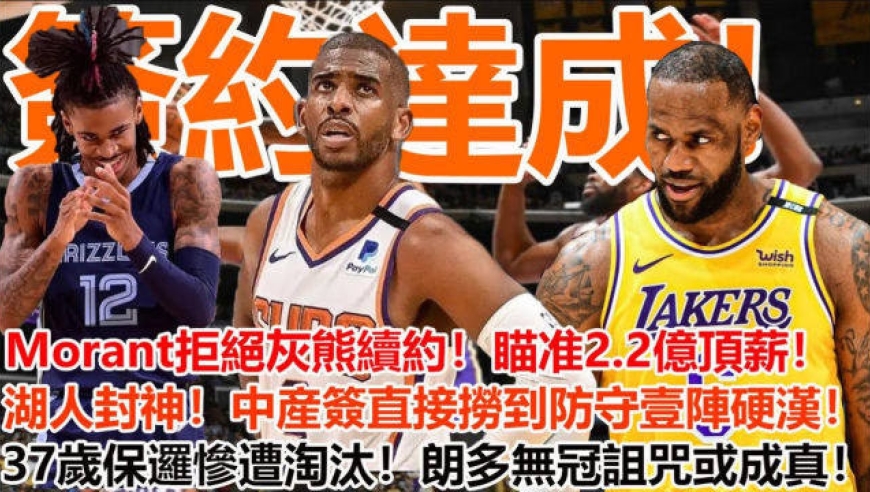  莫兰特续签五年顶薪留守灰熊  